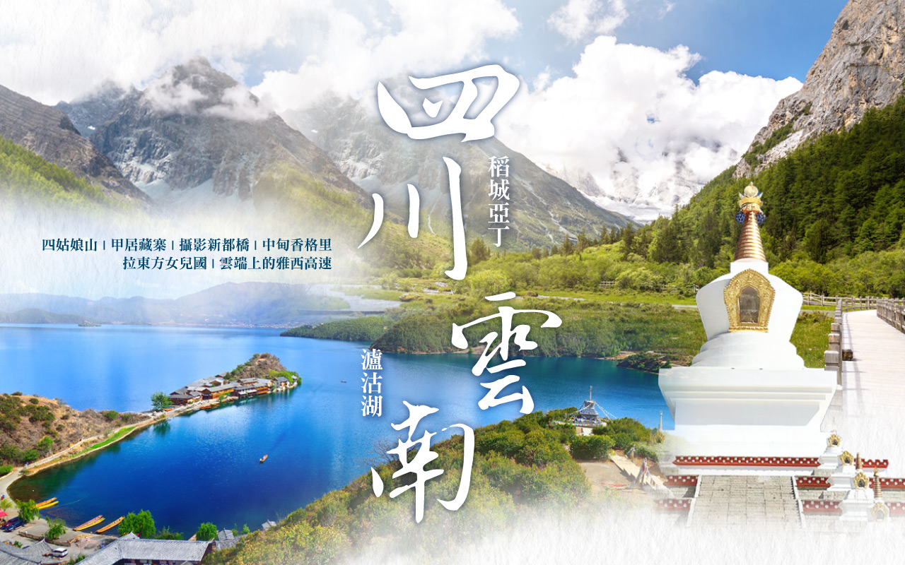 四川稻城亞丁、雲南瀘沽湖12日